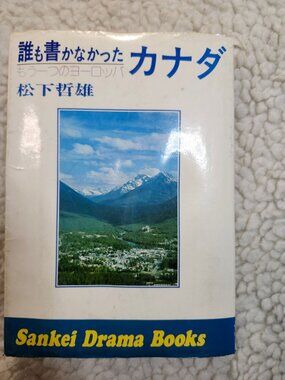 Sankei Drama Books Daremo Kakanakatta Kanada Matsushita Tetsuo Japanese Book